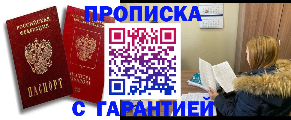 прописка гарантия в Красноперекопске